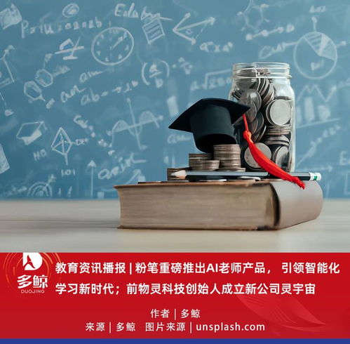 教育科技新風向 粉筆推出AI老師，前物靈創始人攜“靈宇宙”入局