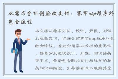 從需求分析到驗收交付 賽罕App程序外包全流程解析