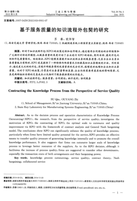基于服務質量的知識流程外包契約研究